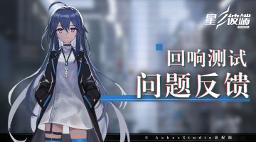 【回响测试】星之彼端☆问题反馈贴