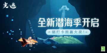 【有奖话题】全新潜海季开启，晒打卡照赢好礼！