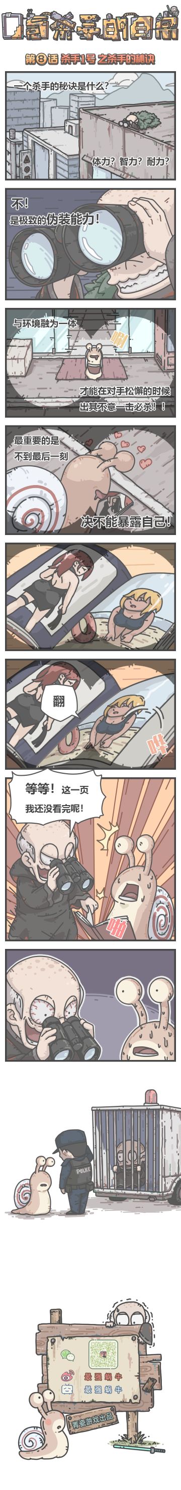 蜗牛条漫|0氪杀手的日常 第8话，杀手1号之杀手的秘诀