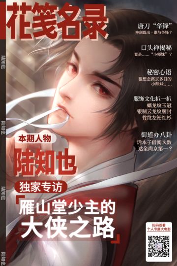 【花笺名录】翩翩武侠少年·陆知也·心动瞬间