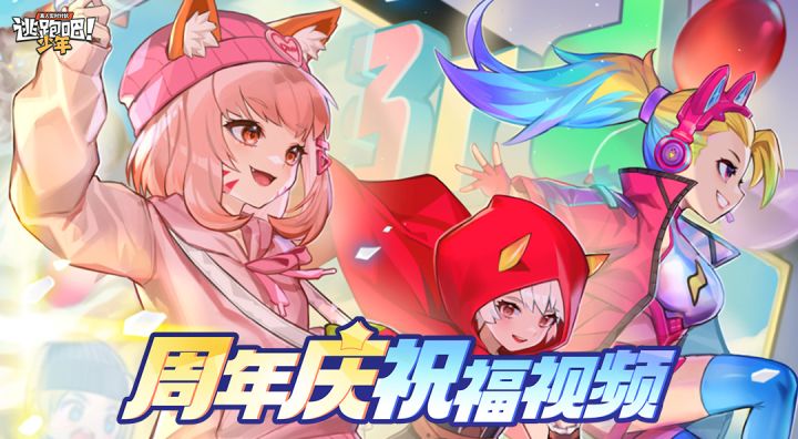 【周年狂欢】《逃跑吧!少年》三周年快乐!截图