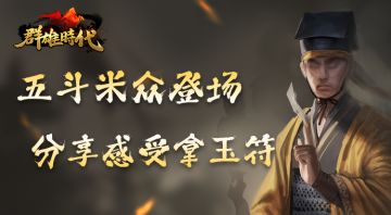 （已开奖）【福利活动】五斗米众登场，分享感受拿玉符！