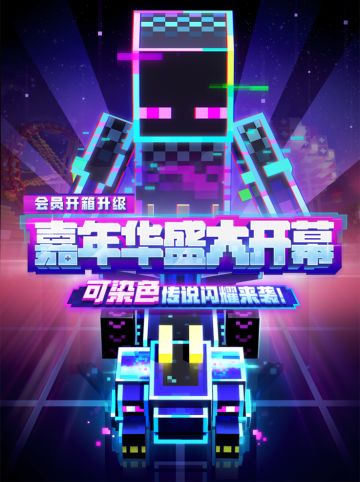 会员开箱活动全新上线，来《我的世界》开启盛夏嘉年华！