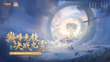 巅峰竞技 决战九霄！群雄逐鹿巅峰赛S2本周四震撼开赛！