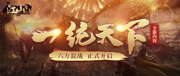 《江山：烽火连城》新版本测试今日开启！