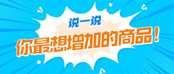 【获奖名单】说一说你最希望商店增加什么商品？