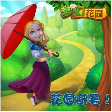 【活动】炎热夏季，想去哪个花园避暑呢？