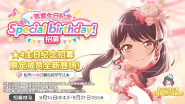 生日招募预告·「筑紫生日纪念招募」