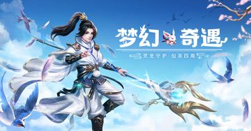 《九州仙剑传》奇遇趣味玩法 给你全新的游戏体验