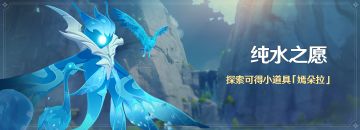 「纯水之愿」活动：探索可得小道具「嫣朵拉」