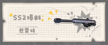 【SS2爆料】载具克星巴雷特！射程远，威力大～就问肠肠怕不怕？