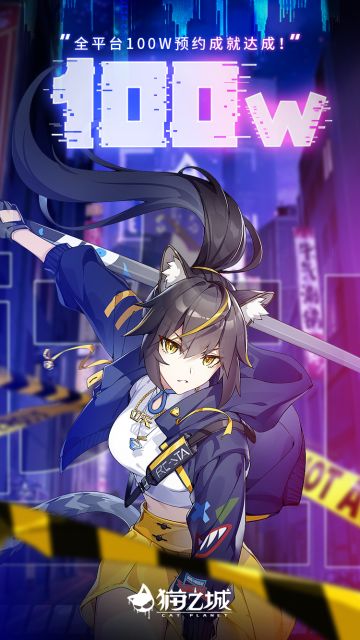 【公告】全平台预约量突破100万！