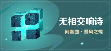 【丘丘小贴士】「无相交响诗」——间奏曲·暴风之蝶