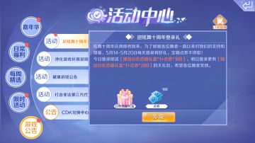 十周年福利第一弹：宝箱、点券大派送