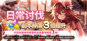 ✦「日常讨伐」副本掉落提升预告✦