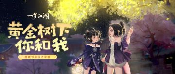 我是黄金树，快给我打一百袋肥料，长大之后必有重谢