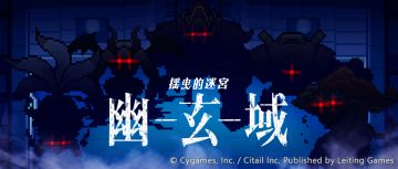 「幽玄域」开放公告