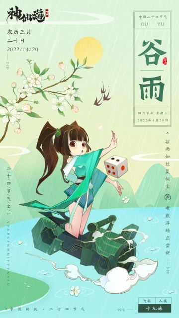 二十四节气海报-谷雨