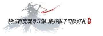【酒馆速报】秘宝大会再开幕，赤刀老祖与你闯江湖~阿良夺宝继续中，门派赛第二轮即将开打！