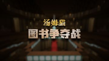 云吸猫欢乐继续 《我的世界》X 汤姆猫联动新玩法来袭！