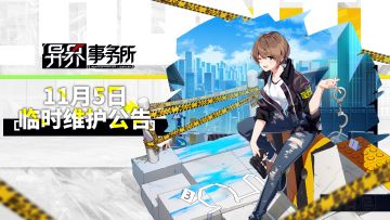 【异界事务所】11月05日临时维护公告