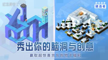 【福利活动】《砖块迷宫建造者》x《纪念碑谷2》，秀出创意与脑洞