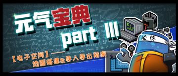 【元气宝典#3】电子空间-地图搭建&导入导出指南