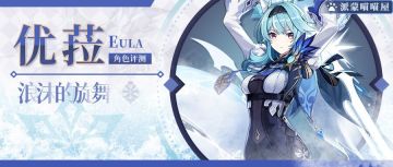 【V1.5攻略】#角色攻略# 优菈武器圣遗物推荐，含配队。