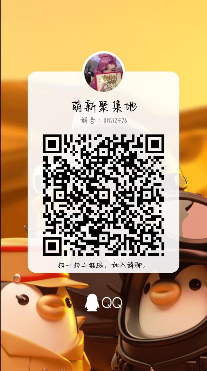 拉几个大萌新进群截图