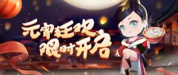 活动爆料 | 闹元宵，领豪礼！海量资源助你升级快人一步！