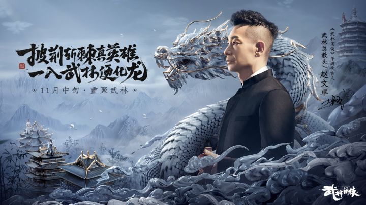【江湖大事件】“武林总教头”赵文卓代言《武林闲侠》,携手演绎张弛有度的大侠之道截图