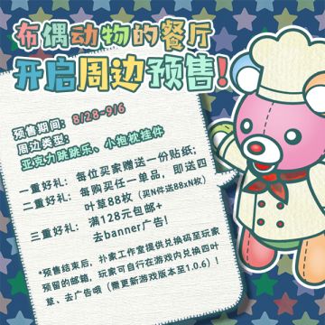 布偶动物的餐厅~即将开启周边预售啦~！