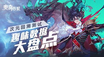 【测试结束公告】「次元回溯测试」落下帷幕，奥奇大陆将会更好！&趣味数据大盘点！