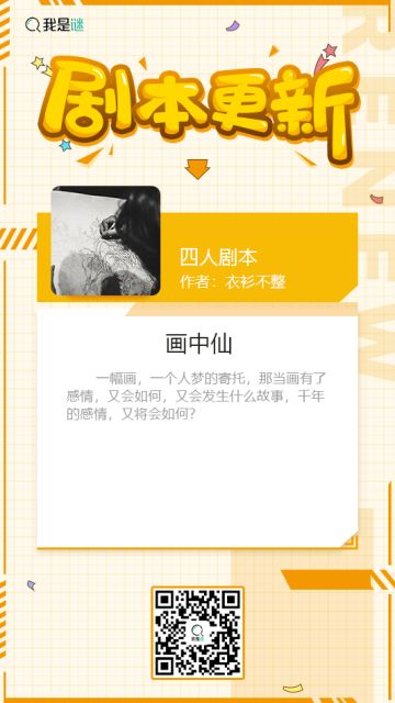 我是谜【剧本上架】191012《画中仙》