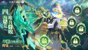 【9月2日新版本更新公告】天蛮王降临，全新版本「森罗万象」开启