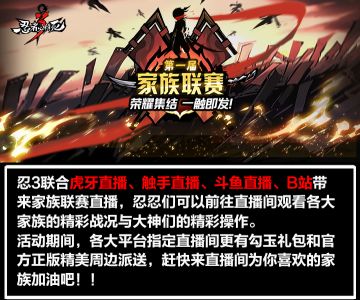 忍三第一届家族联赛第二周直播安排表