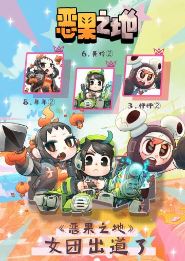 《恶果之地 》成团出道啦！