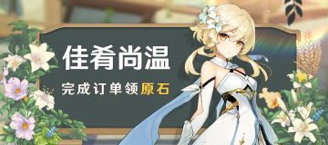 「佳肴尚温」活动：完成订单领原石！
