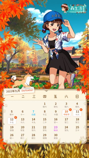 小森月历丨秋风明月，人间九月