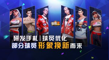 研发曝料|这波球员形象调整，你打几分？