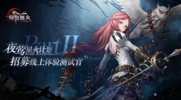 夜莺星火计划Part Ⅱ——招募线上体验测试官