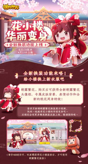 【更新报告单】0.53.10版本4月15日上线啦！花小楼华丽大变身！