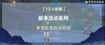 原神·活动攻略|梦里生花活动引导