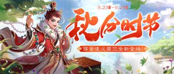 《欢乐三国杀》9月23日活动公告