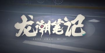 我的新电影《龙潮笔记》上映了，确定不来看一眼吗？《暗号：瞳》游戏序章流程解说