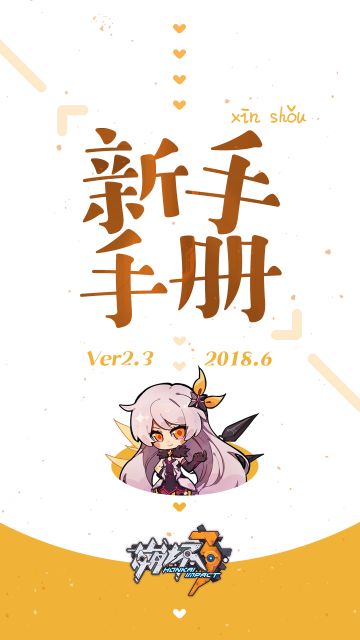 【青柠带你玩崩坏3】崩坏3新人手册-前言目录