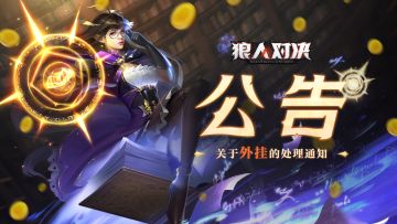 【公告】关于《狼人对决》游戏内外挂问题说明（9月24日更新）