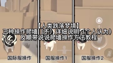 【人类跌落梦境】手游*三种操作*爬墙详细说明及爬墙操作方法