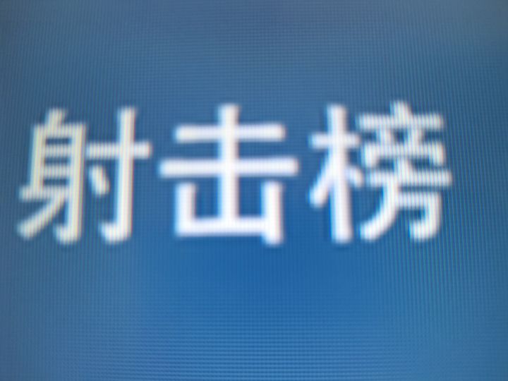 为啥没有我香肠截图