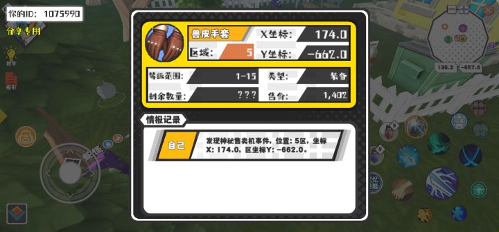 幸运时刻分享! 【神秘售卖机】6月3日下午9点 - 兽皮手套【1-15级 】【稀有度:稀有】 【5区】 【X：174.0, Y：-662.0】截图